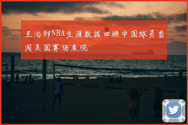 王治郅NBA生涯数据回顾中国球员首闯美国赛场表现