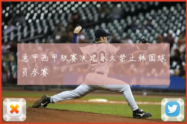 意甲西甲联赛决定永久禁止韩国球员参赛