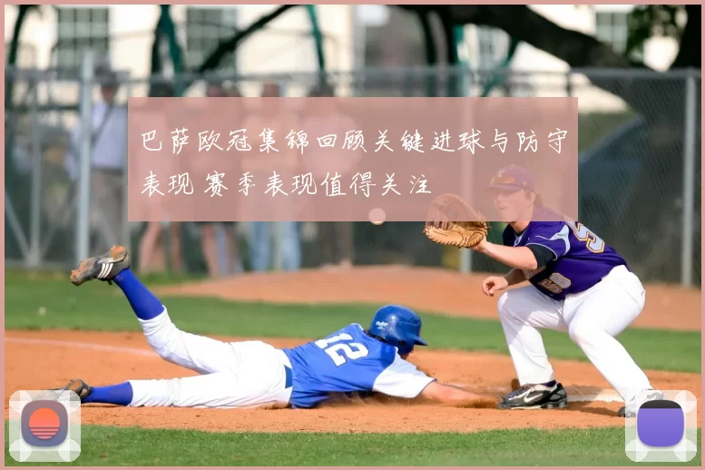 巴萨欧冠集锦回顾关键进球与防守表现 赛季表现值得关注