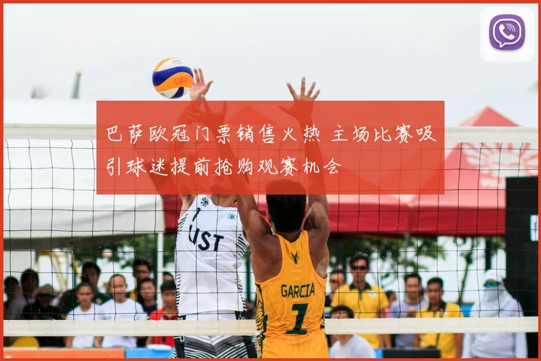 巴萨欧冠门票销售火热 主场比赛吸引球迷提前抢购观赛机会