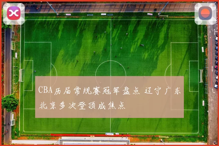 CBA历届常规赛冠军盘点 辽宁广东北京多次登顶成焦点