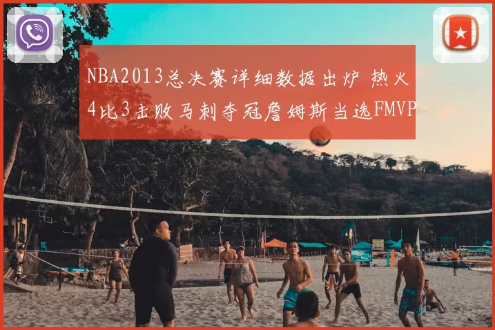 NBA2013总决赛详细数据出炉 热火4比3击败马刺夺冠詹姆斯当选FMVP