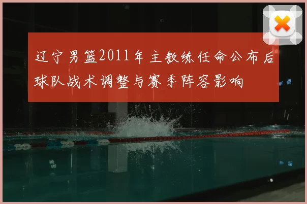 辽宁男篮2011年主教练任命公布后球队战术调整与赛季阵容影响