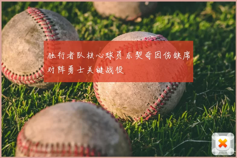 独行者队核心球员东契奇因伤缺席对阵勇士关键战役