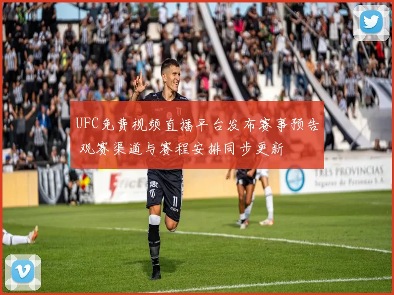 UFC免费视频直播平台发布赛事预告 观赛渠道与赛程安排同步更新