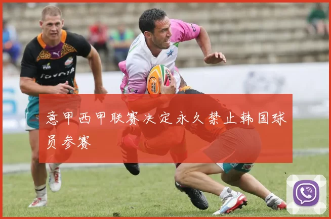 意甲西甲联赛决定永久禁止韩国球员参赛