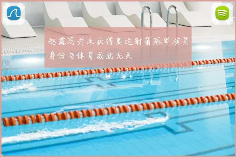 赵露思并未获得奥运射箭冠军演员身份与体育成就无关