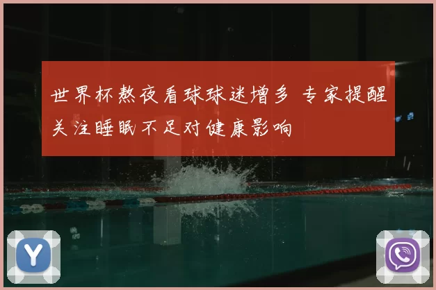 世界杯熬夜看球球迷增多 专家提醒关注睡眠不足对健康影响