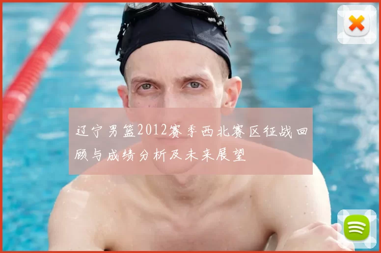 辽宁男篮2012赛季西北赛区征战回顾与成绩分析及未来展望
