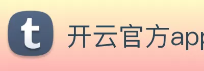 开云官方app下载官网 - 开云(中国) Logo